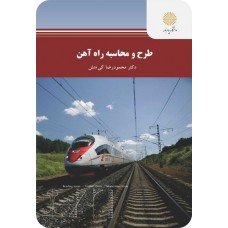 کتاب طرح و محاسبه راه آهن