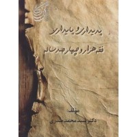 کتاب پدیداری و پایداری فقه هزار و چهار صد ساله