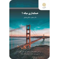 کتاب حسابداری میانه 1