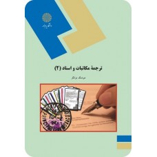 کتاب ترجمه مکاتبات و اسناد 2