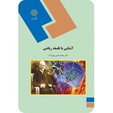 کتاب آشنایی با فلسفه ریاضی