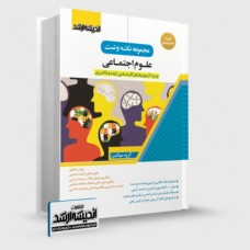 کتاب نکته وتست علوم اجتماعی 