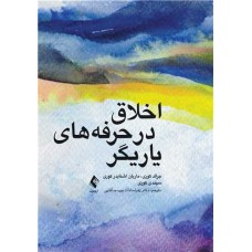 کتاب اخلاق در حرفه های یاریگر 