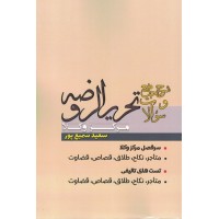 کتاب شرح جامع و سوالات تحریر الروضه