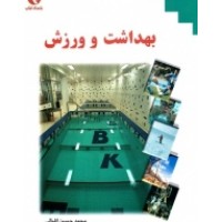 کتاب بهداشت و ورزش