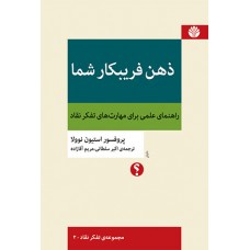 کتاب ذهن فریبکار شما