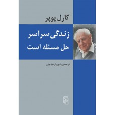 کتاب زندگی سراسر حل مسئله است