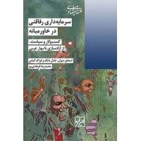 کتاب سرمایه داری رفاقتی در خاورمیانه 