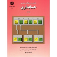 کتاب مبانی و روشهای عمومی حسابداری 