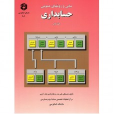 کتاب مبانی و روشهای عمومی حسابداری 