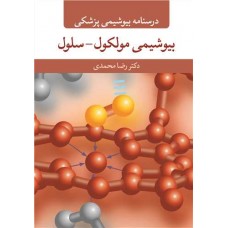 کتاب بیوشیمی مولکول- سلول