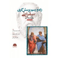 کتاب کتاب راه و رسم پرسش گری سقراطی درروان درمانی