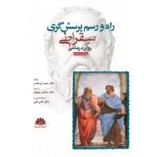 کتاب کتاب راه و رسم پرسش گری سقراطی درروان درمانی