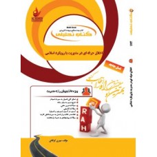 کتاب تحلیلی اخلاق حرفه ای در مدیریت