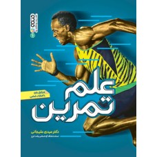  خرید کتاب علم تمرین . عیدی علیجانی.  انتشارات:   حتمی .