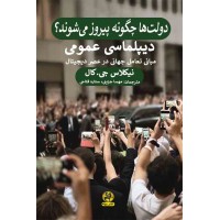 کتاب دولت ها چگونه پیروز می شوند 