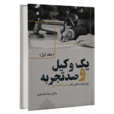 کتاب یک وکیل و صد تجربه  4 جلدی