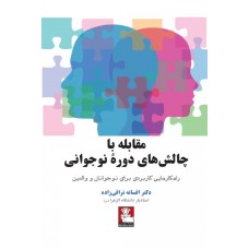 کتاب مقابله با چالش های دوره نوجوانی 