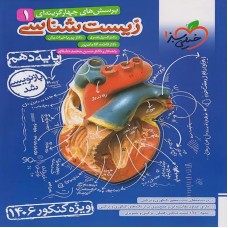 کتاب پرسش های چهار گزینه ای زیست 1 خیلی سبز