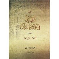 کتاب ترجمه التمهید فی علوم القران جلد دوم