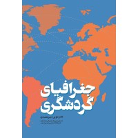 کتاب جغرافیای گردشگری 