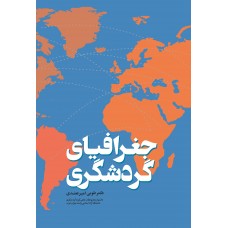  خرید کتاب جغرافیای گردشگری . طوبی امیرعضدی .  انتشارات:   مهکامه.