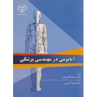 کتاب آناتومی در مهندسی پزشکی 