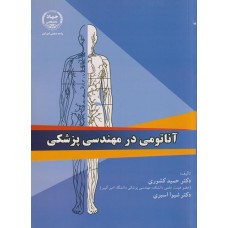  خرید کتاب آناتومی در مهندسی پزشکی . حمید کشوری.  انتشارات:   جهاد دانشگاهی.