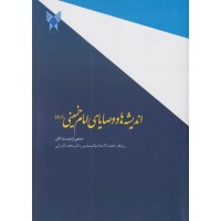 کتاب اندیشه ها و وصایای امام خمینی (ره)