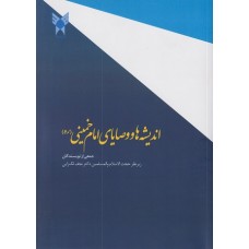 کتاب اندیشه ها و وصایای امام خمینی (ره)