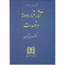  خرید کتاب آثار قرار دادها و تعهدات . مهدی شهیدی .  انتشارات:   مجد.