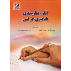 کتاب آثار و نظریه های یادگیری حرکتی 
