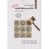 کتاب آزمون کارشناس رسمی دادگستری و قوه قضائیه حسابداری و حسابرسی 
