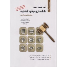 خرید کتاب آزمون کارشناس رسمی دادگستری و قوه قضائیه حسابداری و حسابرسی . غلامرضا کرمی .  انتشارات:   نگاه دانش.