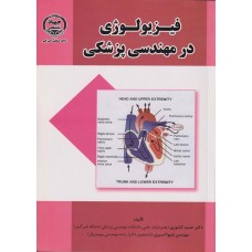  خرید کتاب فیزیولوژی در مهندسی پزشکی . حمید کشوری.  انتشارات:   جهاد دانشگاهی.