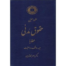 کتاب دوره حقوق مدنی عقود معین جلد سوم