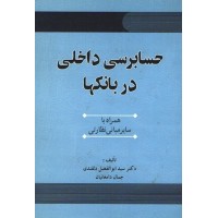 کتاب حسابرسی داخلی در بانکها