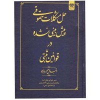 کتاب حل مشکلات حقوقی پیش بینی نشده در قوانین ثبتی 