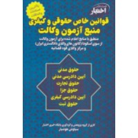 کتاب قوانین خاص حقوقی و کیفری منبع آزمون وکالت 