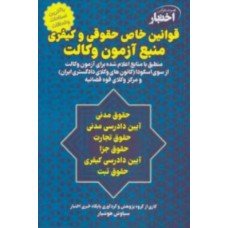 کتاب قوانین خاص حقوقی و کیفری منبع آزمون وکالت 