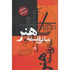 کتاب مبانی فلسفه هنر 
