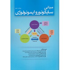 کتاب مبانی سایکونورو ایمونولوژی 