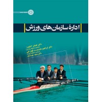 کتاب اداره سازمان های ورزش