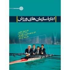 کتاب اداره سازمان های ورزش