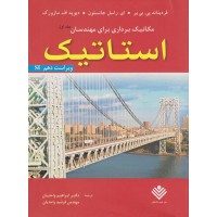 کتاب استاتیک  ویراست دهم