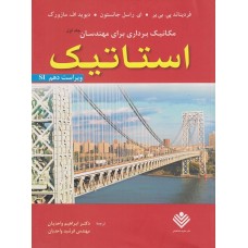 کتاب استاتیک  ویراست دهم