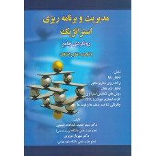 کتاب مدیریت و برنامه ریزی استراتژیک 