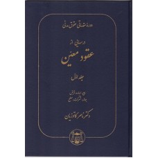 کتاب دوره مقدماتی حقوق مدنی درسهایی از عقود معین جلد اول