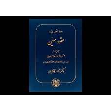 کتاب دوره حقوق مدنی عقود معین جلد چهارم 