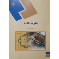 کتاب نظریه اعداد